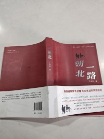 一路朝北