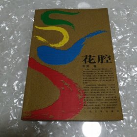 花腔