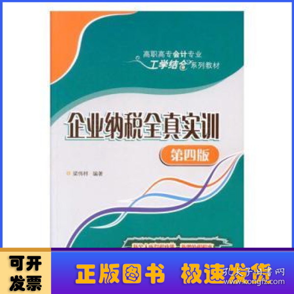 企业纳税全真实训（第四版）/高职高专会计专业工学结合系列教材