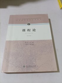 “十二五”普通高等教育本科国家级规划教材·课程论（第二版）