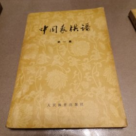 中国象棋谱（1-3集）三册