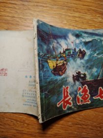 长渔七号