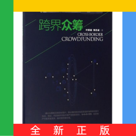 跨界眾籌(精)