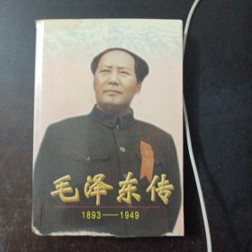 毛泽东传:1893-1949 下——l1