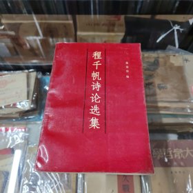 程千帆诗论选集