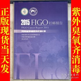 2015FIGO妇癌报告