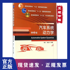汽车系统动力学（第2版）