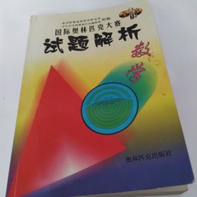 国际奥林匹克大赛试题解析   数学