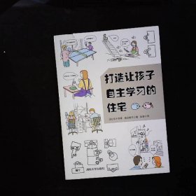 打造让孩子自主学习的住宅