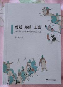 朝廷、藩镇、土豪——唐后期江淮地域政治与社会秩序