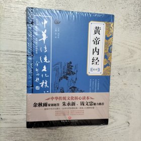 中华传统文化核心读本：黄帝内经精粹