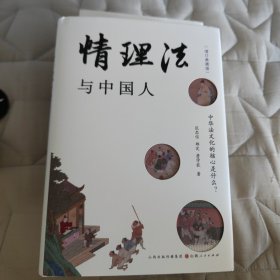 情理法与中国人