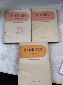 统一的现代数学：第一册第一分册，第四册第二分册二本。