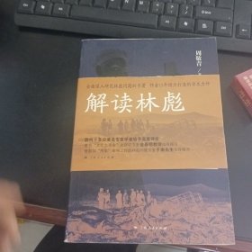 解读林彪："九一三"事件与林彪集团的覆灭