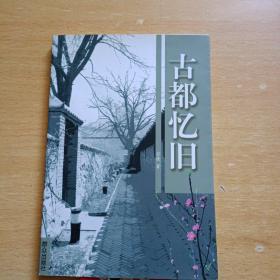 古都忆旧