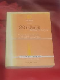 20世纪的书：百年来的作家、观念及文学——《纽约时报书评》精选