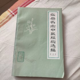 临县名老中医经验选编 （二）正版老书！