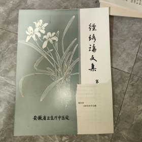 经络论文集 第二集