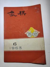 象棋1963年第6期