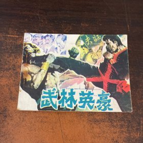 武林英豪