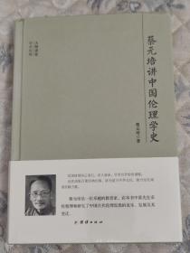 大师讲堂学术经典:蔡元培讲中国伦理学史