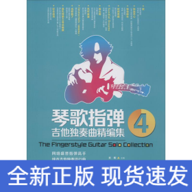 琴歌指彈吉他獨奏曲精編集 4