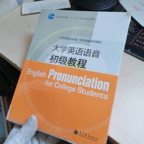 大学英语选修课系列教材：大学英语语音初级教程