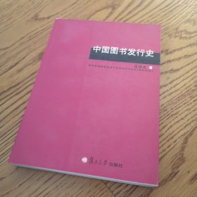 复旦新闻传播前沿系列：中国图书发行史