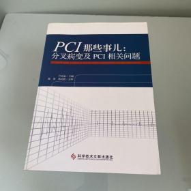 PCI那些事儿：分叉病变及PCI相关问题