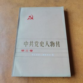 中共党史人物传第三卷