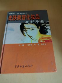 皮肤美容化妆品制剂手册