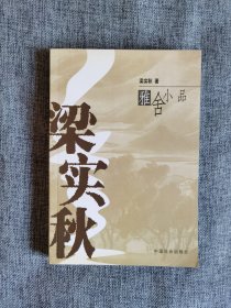 雅舍小品【中国社会出版社2005年1版2印，439页，馆藏书，品相非常好】