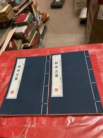 饮正要【上下册】宣纸--线装本【套色蓝印本】