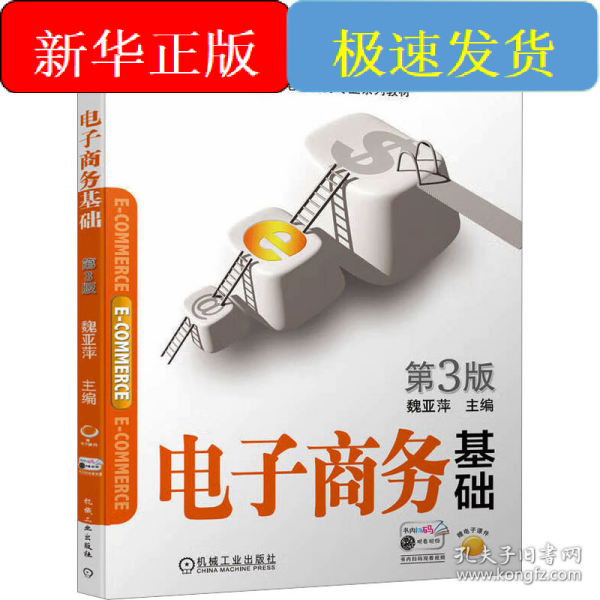 电子商务基础 第3版