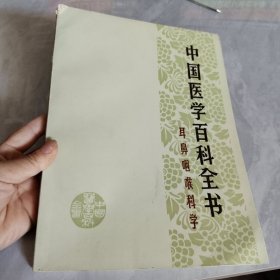 中国医学百科全书耳鼻咽喉科学