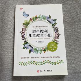 蒙台梭利儿童教育手册（蒙氏教育实操手册，60余幅插图详解“儿童之家”教具用法）