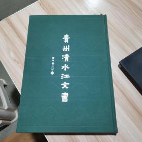 贵州清水江文书 黎平卷 第一辑 第2册 精装本 贵州人民出版社 货号：A1