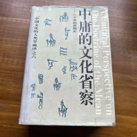 中庸的文化省察:一个字的思想史