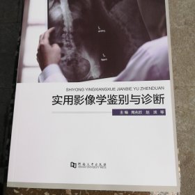 实用影像学鉴别与诊断