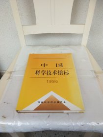 中国科学技术指标.1996