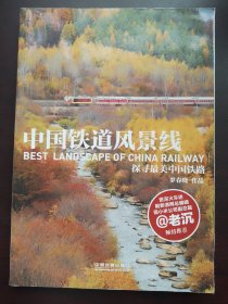 中国铁道风景线：探寻最美中国铁路