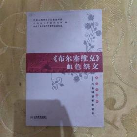 《布尔塞维克》
血色祭文