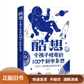 酷想：令孩子惊奇的100个科学异想 高格 天津科学技术出版社