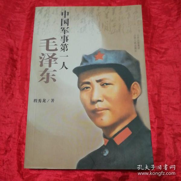 中国军事第一人：毛泽东