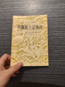 真腊风土记校注 一版一印