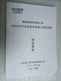 国家电网有限公司2022年开关类变电技能人员培训班培训资料