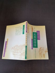 花柳深情傳