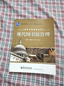 现代图书馆管理