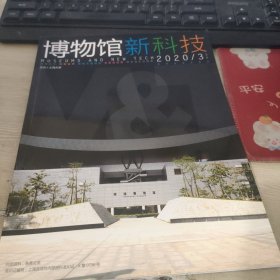 博物馆新科技 2020 3