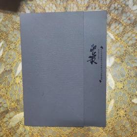 今日美术馆流行书风提名书家精选集 邵岩
